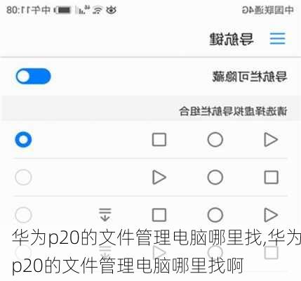 华为p20的文件管理电脑哪里找,华为p20的文件管理电脑哪里找啊