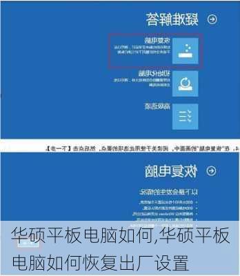 华硕平板电脑如何,华硕平板电脑如何恢复出厂设置