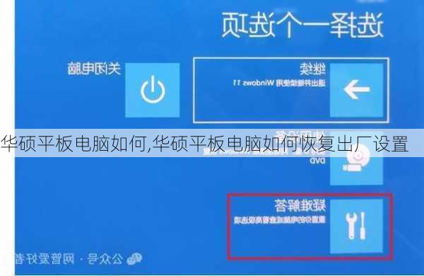 华硕平板电脑如何,华硕平板电脑如何恢复出厂设置