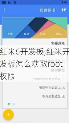 红米6开发板,红米开发板怎么获取root权限