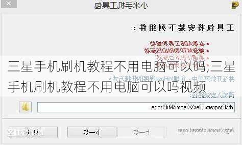 三星手机刷机教程不用电脑可以吗,三星手机刷机教程不用电脑可以吗视频