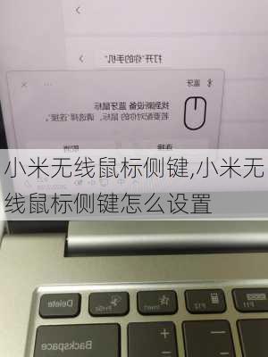 小米无线鼠标侧键,小米无线鼠标侧键怎么设置