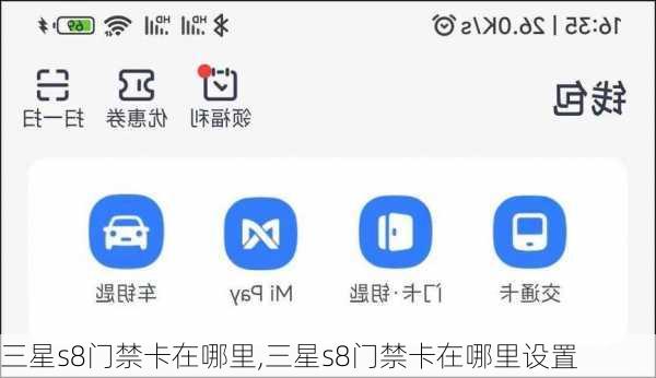 三星s8门禁卡在哪里,三星s8门禁卡在哪里设置