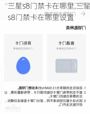 三星s8门禁卡在哪里,三星s8门禁卡在哪里设置