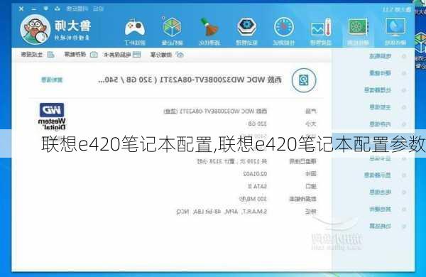 联想e420笔记本配置,联想e420笔记本配置参数