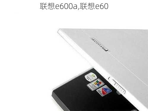 联想e600a,联想e60