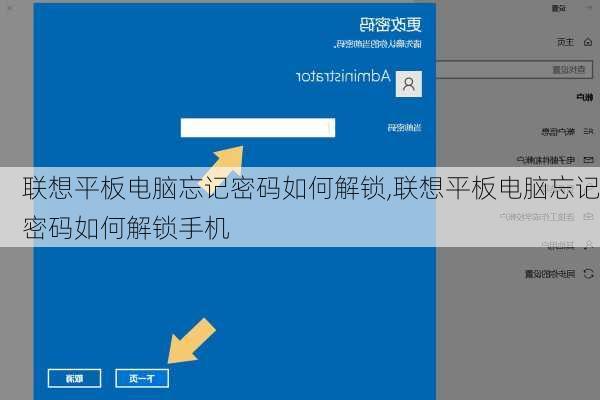 联想平板电脑忘记密码如何解锁,联想平板电脑忘记密码如何解锁手机