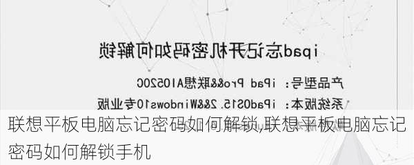 联想平板电脑忘记密码如何解锁,联想平板电脑忘记密码如何解锁手机