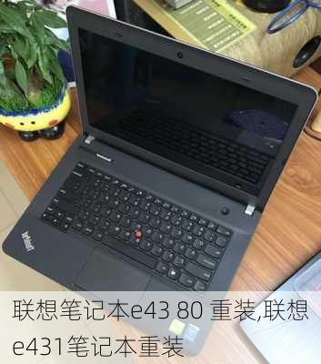 联想笔记本e43 80 重装,联想e431笔记本重装