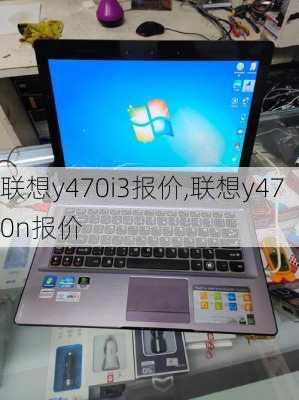 联想y470i3报价,联想y470n报价