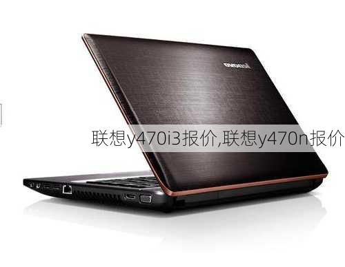 联想y470i3报价,联想y470n报价