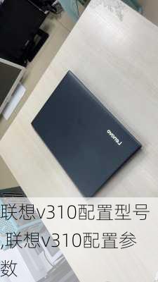 联想v310配置型号,联想v310配置参数