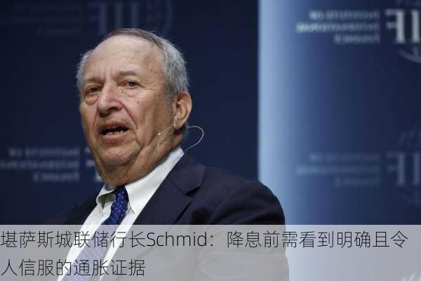 堪萨斯城联储行长Schmid：降息前需看到明确且令人信服的通胀证据