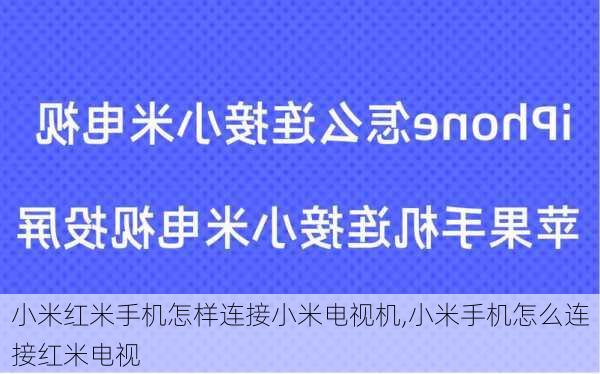 小米红米手机怎样连接小米电视机,小米手机怎么连接红米电视