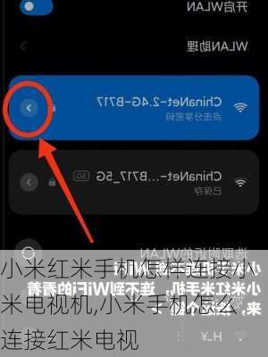 小米红米手机怎样连接小米电视机,小米手机怎么连接红米电视