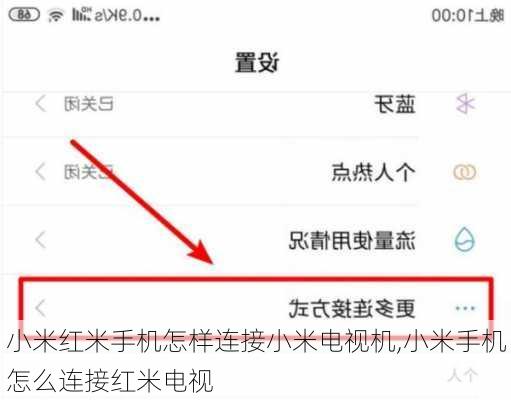 小米红米手机怎样连接小米电视机,小米手机怎么连接红米电视