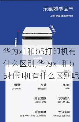 华为x1和b5打印机有什么区别,华为x1和b5打印机有什么区别呢