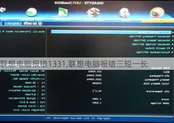 联想电脑报错1331,联想电脑报错三短一长