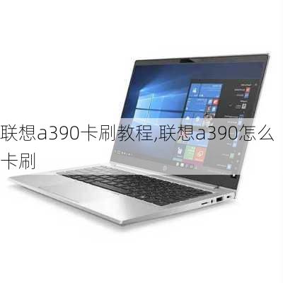 联想a390卡刷教程,联想a390怎么卡刷