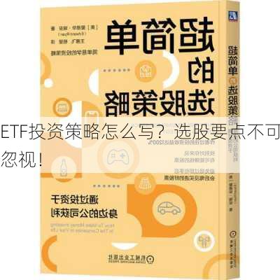 ETF投资策略怎么写？选股要点不可忽视！