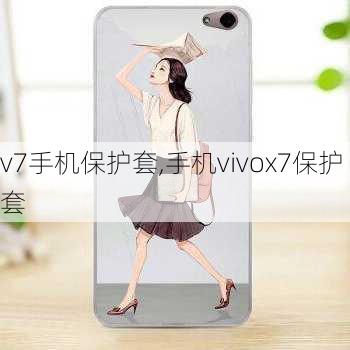 v7手机保护套,手机vivox7保护套