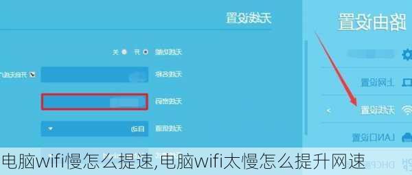 电脑wifi慢怎么提速,电脑wifi太慢怎么提升网速