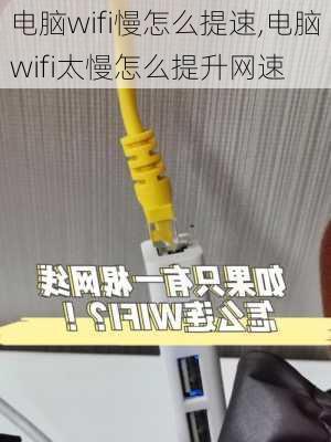 电脑wifi慢怎么提速,电脑wifi太慢怎么提升网速