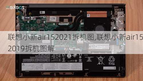 联想小新air152021拆机图,联想小新air152019拆机图解