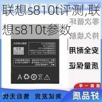 联想s810t评测,联想s810t参数