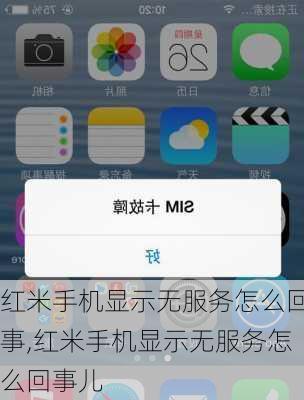 红米手机显示无服务怎么回事,红米手机显示无服务怎么回事儿