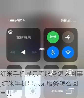 红米手机显示无服务怎么回事,红米手机显示无服务怎么回事儿