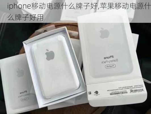 iphone移动电源什么牌子好,苹果移动电源什么牌子好用