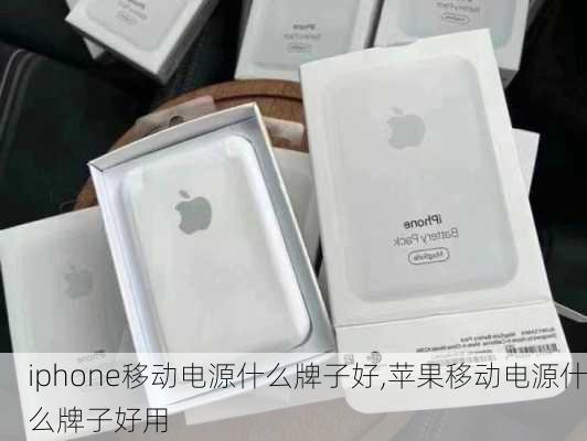 iphone移动电源什么牌子好,苹果移动电源什么牌子好用