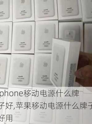 iphone移动电源什么牌子好,苹果移动电源什么牌子好用