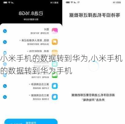 小米手机的数据转到华为,小米手机的数据转到华为手机