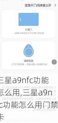 三星a9nfc功能怎么用,三星a9nfc功能怎么用门禁卡