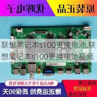 联想笔记本s100更换电池,联想笔记本s100更换电池视频