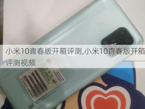 小米10青春版开箱评测,小米10青春版开箱评测视频