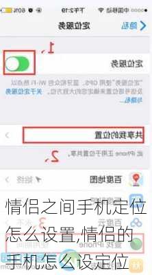 情侣之间手机定位怎么设置,情侣的手机怎么设定位