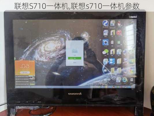 联想S710一体机,联想s710一体机参数