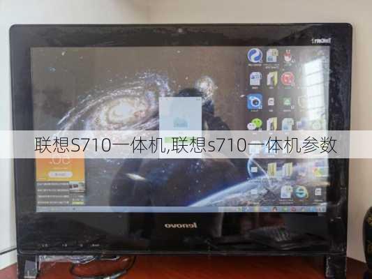 联想S710一体机,联想s710一体机参数