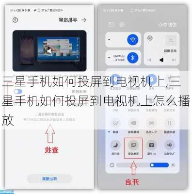 三星手机如何投屏到电视机上,三星手机如何投屏到电视机上怎么播放