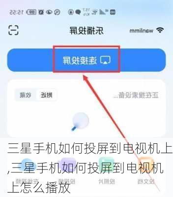 三星手机如何投屏到电视机上,三星手机如何投屏到电视机上怎么播放