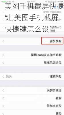美图手机截屏快捷键,美图手机截屏快捷键怎么设置