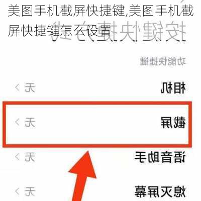 美图手机截屏快捷键,美图手机截屏快捷键怎么设置