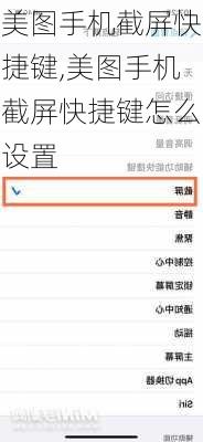 美图手机截屏快捷键,美图手机截屏快捷键怎么设置