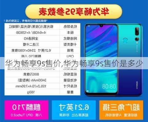 华为畅享9s售价,华为畅享9s售价是多少