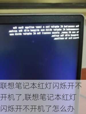 联想笔记本红灯闪烁开不开机了,联想笔记本红灯闪烁开不开机了怎么办