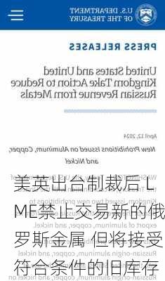 美英出台制裁后 LME禁止交易新的俄罗斯金属 但将接受符合条件的旧库存