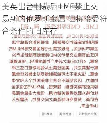 美英出台制裁后 LME禁止交易新的俄罗斯金属 但将接受符合条件的旧库存